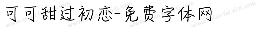 可可甜过初恋字体转换