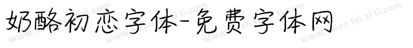 奶酪初恋字体字体转换