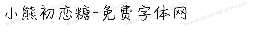 小熊初恋糖字体转换