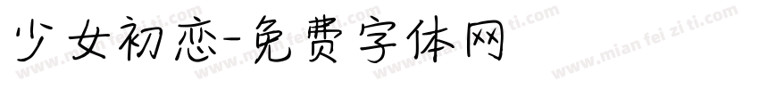 少女初恋字体转换