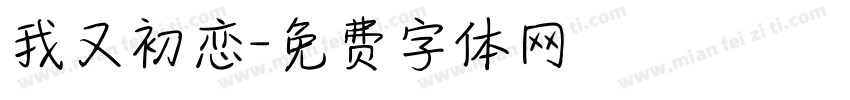 我又初恋字体转换
