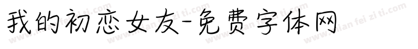 我的初恋女友字体转换