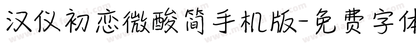汉仪初恋微酸简手机版字体转换