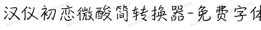 汉仪初恋微酸简转换器字体转换