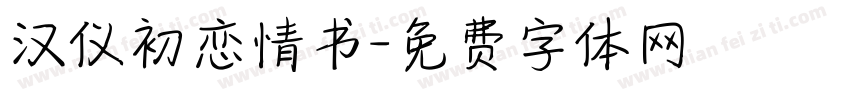 汉仪初恋情书字体转换