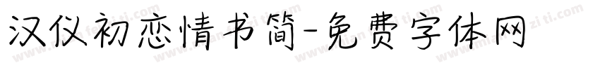 汉仪初恋情书简字体转换