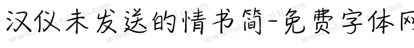 汉仪未发送的情书简字体转换