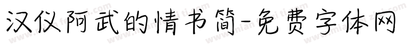 汉仪阿武的情书简字体转换