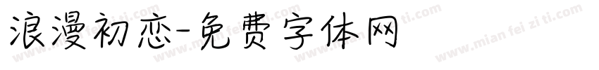 浪漫初恋字体转换