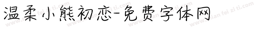 温柔小熊初恋字体转换