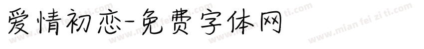 爱情初恋字体转换