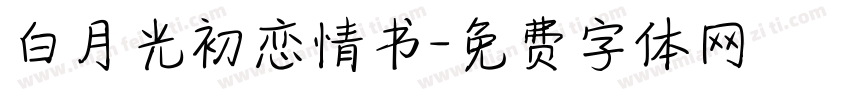 白月光初恋情书字体转换