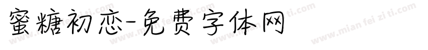 蜜糖初恋字体转换