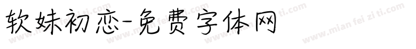 软妹初恋字体转换