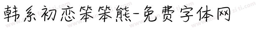 韩系初恋笨笨熊字体转换