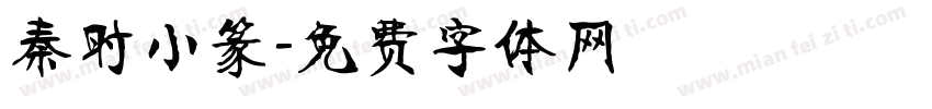 秦时小篆字体转换