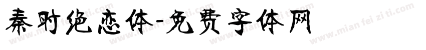 秦时绝恋体字体转换