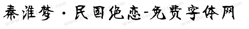 秦淮梦·民国绝恋字体转换