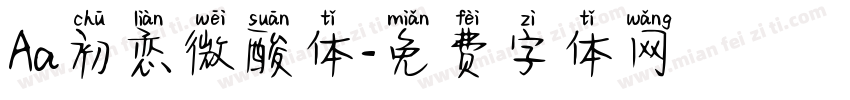 Aa初恋微酸体字体转换