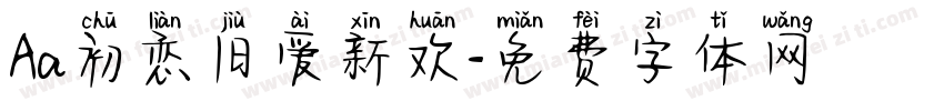 Aa初恋旧爱新欢字体转换