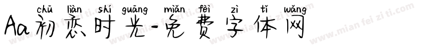 Aa初恋时光字体转换