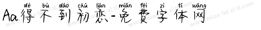 Aa得不到初恋字体转换