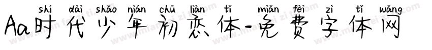Aa时代少年初恋体字体转换