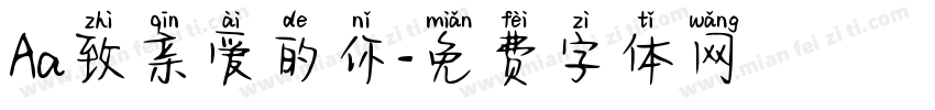 Aa致亲爱的你字体转换