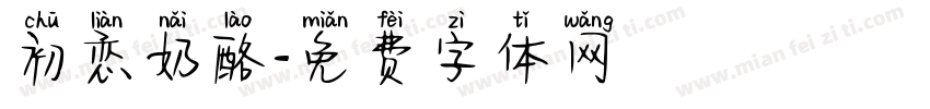初恋奶酪字体转换