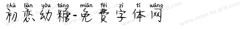 初恋幼糖字体转换