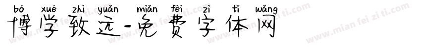 博学致远字体转换