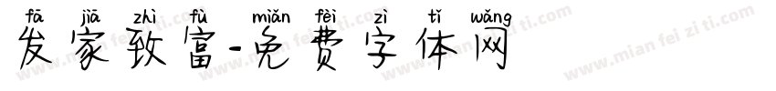 发家致富字体转换