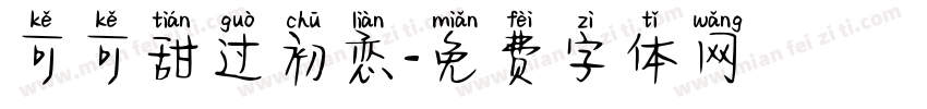 可可甜过初恋字体转换