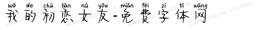 我的初恋女友字体转换