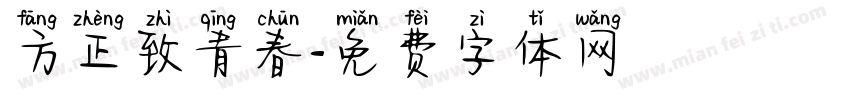 方正致青春字体转换