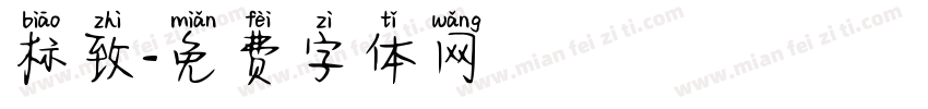 标致字体转换