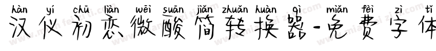 汉仪初恋微酸简转换器字体转换