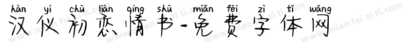 汉仪初恋情书字体转换