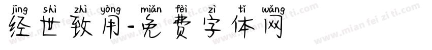 经世致用字体转换