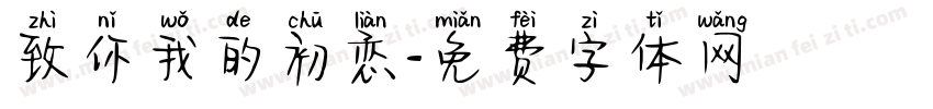 致你我的初恋字体转换