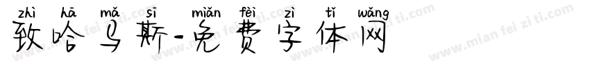 致哈马斯字体转换