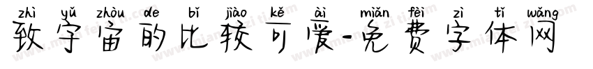 致宇宙的比较可爱字体转换