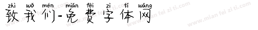致我们字体转换