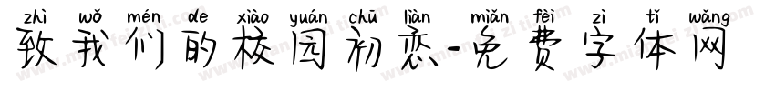 致我们的校园初恋字体转换