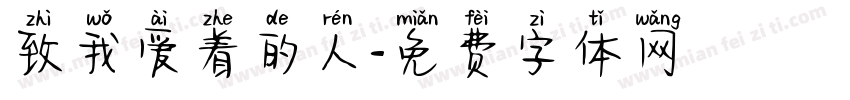 致我爱着的人字体转换