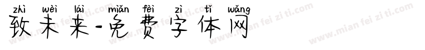 致未来字体转换