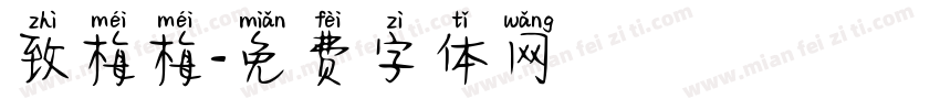 致梅梅字体转换