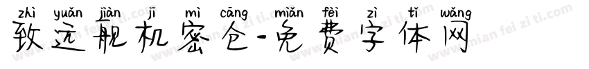 致远舰机密仓字体转换