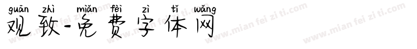 观致字体转换