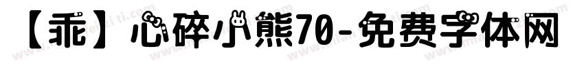 【乖】心碎小熊70字体转换